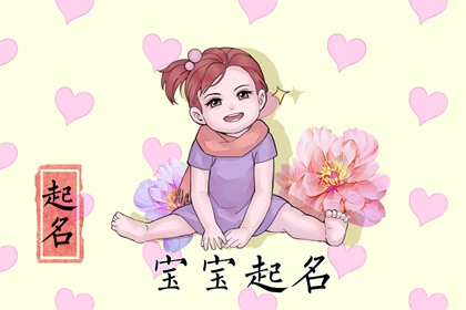 春节前出生女孩的乳名 萌一点的女孩小名大全