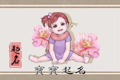 春节前后出生的女宝宝起名 热门女孩名字大全