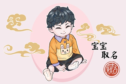 大年初一生的男孩取什么名 优选好听的宝宝名字