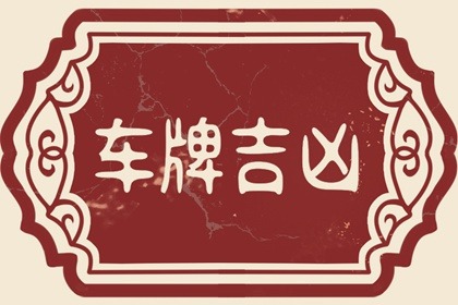 什么叫五鬼结尾车牌 五鬼数字对车牌号吉凶影响