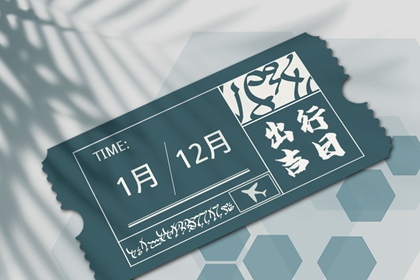 2023大年初几出行吉利 春节初几出门好