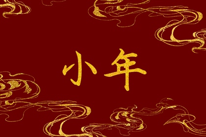 小年是农历几月初几 腊月二十三庆团圆