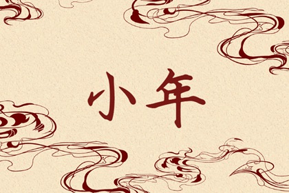 什么叫大年什么是小年 日期不同风俗各异