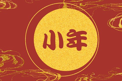 小年是指农历的哪一天 南方北方有差异