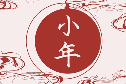 南方为什么24过小年 历史悠久有来头