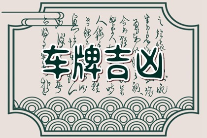 车牌中什么字母最吉利 最吉祥的字母是什么