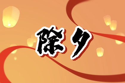 除夕贴福字时间 福字什么时候贴最好