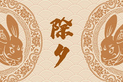除夕和初一不能在娘家吗 为什么不能回娘家