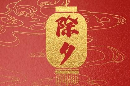 为什么大年三十不能洗澡 年三十洗澡的寓意