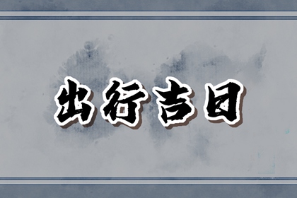 正月初一可以出远门吗 适合出行吗