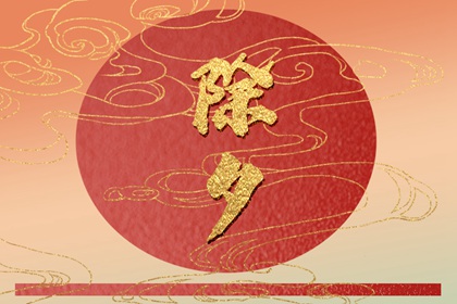 除夕不睡觉是叫守岁吗 守岁的风俗和意义