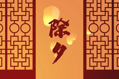 除夕可以在娘家过吗 是非常不吉利的行为