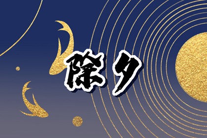 除夕见血的预兆 除夕来大姨妈意味着什么