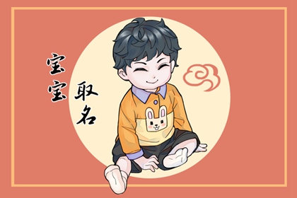 正月初一出生男孩小名 好听不俗气的小名