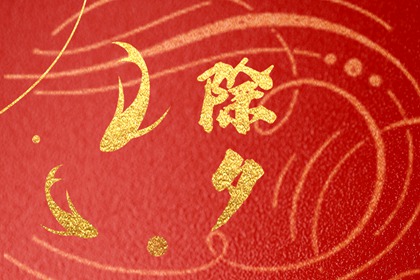 大年三十的禁忌与讲究 不说不吉利的话