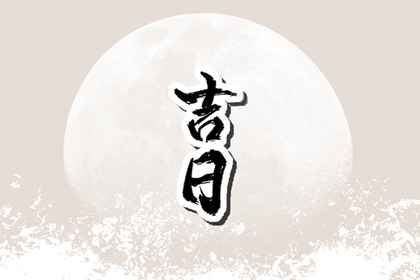 今年初四日子好不好 2023年正月初四黄历查询