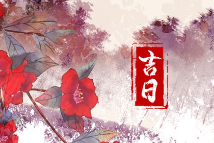 2023年2月15日是黄道吉日吗 今日黄历卦象吉凶