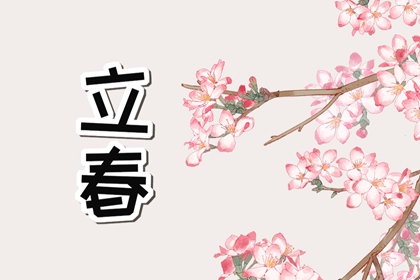 2023年两个立春时间几点 立春忌讳事项