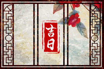 今年初八是多少号 2023年正月初八黄历查询吉凶