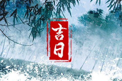 2023年2月16日黄道吉日查询 今天不宜做哪些事