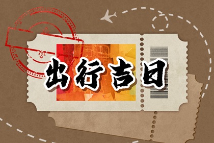 2023年正月十三出门好吗 宜出行吗