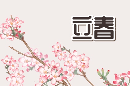 2023年两个立春都是哪哪天 双立春时间表