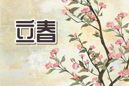 立春的古诗四句 关于立春的诗句古诗