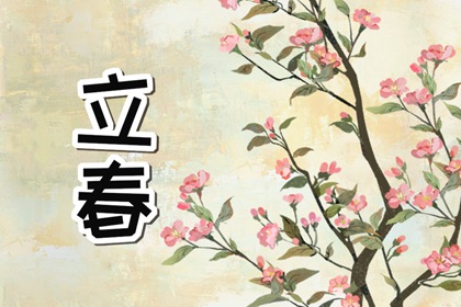 2023年的两个立春日分别是哪一天 两个立春时间