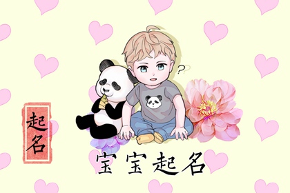 2023年2月14日新生男宝宝取名 值得拥有的名字