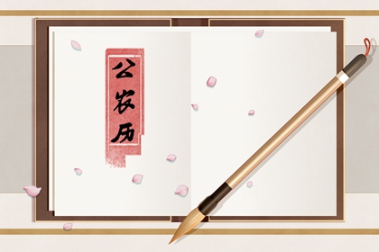 2023年正月十五日黄历查询 元宵节是吉日吗