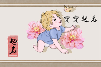 2023年2月16日出生的男宝宝名字 男孩起名宝典