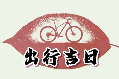 2023年正月十八出门日子好不好 可以出行吗