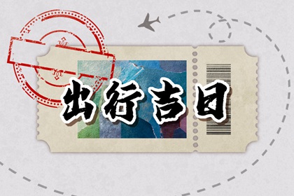 2023年正月十九出门打工好吗 出行好不好