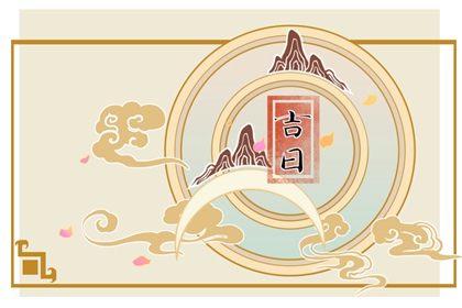 2023年正月十九是几月几日 黄道吉日查询