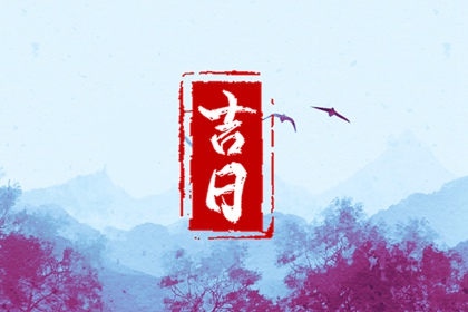 2023年2月黄道吉日一览表 二月好日子黄历2023