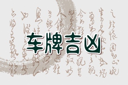 2023年最旺的车号 大吉大利车牌号合集