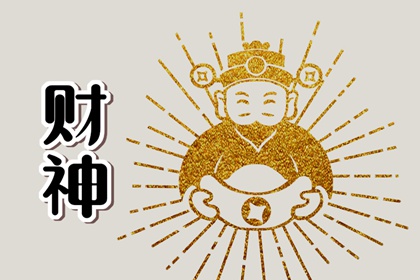 2023年3月5日财神方位查询 今日求财吉方查询
