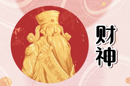 2023年3月6日财神方位查询表 求财的方向一览