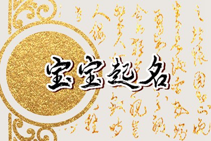 2023属兔起名 促运旺运的属兔宝宝取名