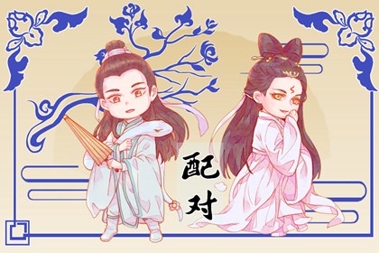 最佳夫妻属相婚配表 十二生肖的最佳婚配属相