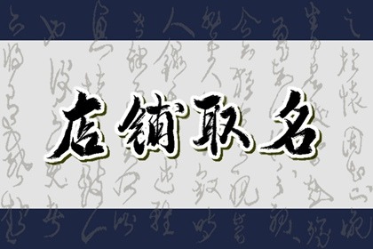 回收旧衣服起什么样的店名 免费的回收店名分享