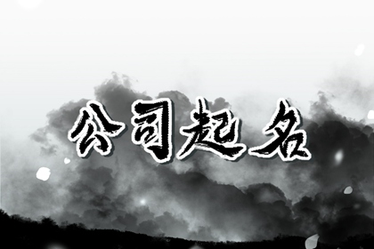 聚财4个字公司名字 大气旺财公司名字