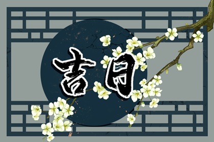 2023年3月17日黄道吉日查询 今天老黄历宜忌百科