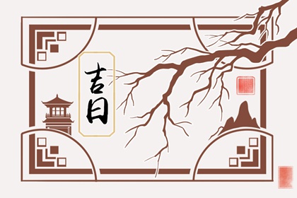 2023年3月18日是好日子吗 今日黄道吉日查询