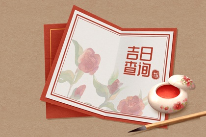 2023年3月19日是黄道吉日吗 今日黄历卦象吉凶