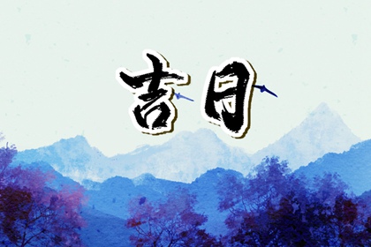 2023年3月21日是好日子吗 今日黄道吉日查询