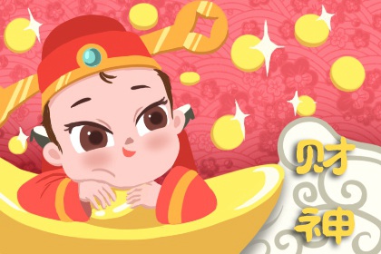 2023年4月15日财神方位查询表 求财的方向一览
