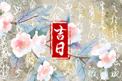 2023年3月24日是黄道吉日吗 今日黄历卦象吉凶
