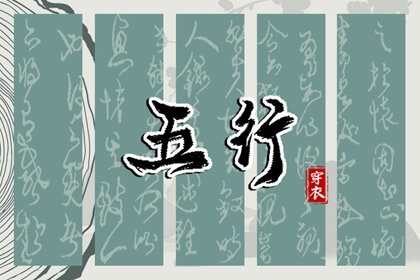 2023年4月21日五行穿衣指南 今天幸运色是什么