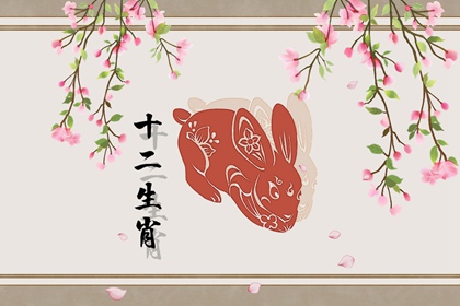 属兔几几年出生的 不同年份属兔人的运势如何